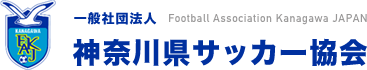 一般社団法人神奈川サッカー協会 | Football Association Kanagawa JAPAN