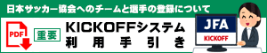 JFA KICKOFF | [重要]日本サッカー協会へのチームと選手の登録について KICKOFFシステム利用手引き（PDFダウンロード）