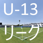 県U-13リーグ （1st_stage） 2022