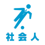 神奈川県社会人サッカー1部リーグ