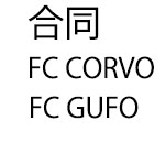 FC CORVO sagamihara・FC GUFO相模原合同