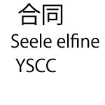 大和Seele elfine・YSCCコスモス合同