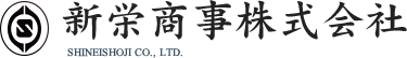 新栄商事株式会社