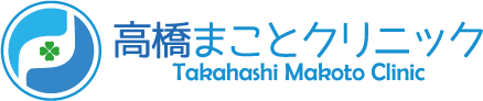 高橋まことクリニック
