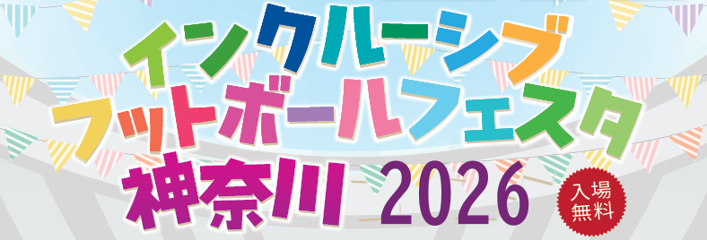 インクルーシブフットボールフェスタ2026HP