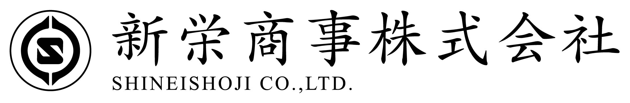 新栄商事株式会社